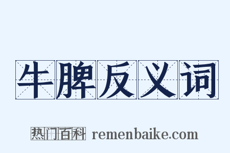 牛脾反义词是什么意思的图片